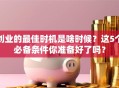 创业的最佳时机是啥时候？这5个必备条件你准备好了吗？