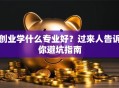 创业学什么专业好？过来人告诉你避坑指南