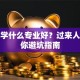 创业学什么专业好？过来人告诉你避坑指南