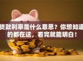 贷款利率是什么意思？你想知道的都在这，看完就能明白！