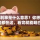 贷款利率是什么意思？你想知道的都在这，看完就能明白！