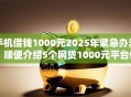 手机借钱1000元2025年紧急办法!顺便介绍5个网贷1000元平台借款 手机借钱1000元2025年紧急办法!顺便介绍5个网贷1000元平台借款
