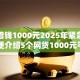 手机借钱1000元2025年紧急办法！顺便介绍5个网贷1000元平台借款