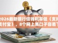 2026最新银行借钱利率低（支持支付宝），8个网上黑口子容易下款的无私分享
