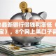 2026最新银行借钱利率低（支持支付宝），8个网上黑口子容易下款的无私分享