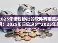 2025年借钱秒批的软件有哪些好用！2025年归总这5个2025年最新黑户贷款app