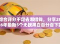 综合评分不足去哪借钱，分享2026年最新5个无视黑白百分百下款的借款平台