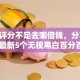综合评分不足去哪借钱，分享2026年最新5个无视黑白百分百下款的借款平台