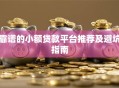 靠谱的小额贷款平台推荐及避坑指南