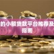 靠谱的小额贷款平台推荐及避坑指南