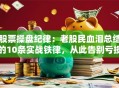 股票操盘纪律：老股民血泪总结的10条实战铁律，从此告别亏损！