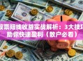 股票短线收益实战解析：3大技巧助你快速盈利（散户必看）