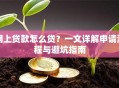 网上贷款怎么贷？一文详解申请流程与避坑指南
