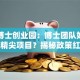 青岛博士创业园：博士团队如何打造高精尖项目？揭秘政策红利与孵化秘籍