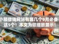 小额借钱网站有哪几个9月必备​这5个！本文为您细致展示！
