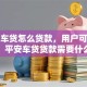 平安车贷怎么贷款，用户可能搜索词：平安车贷贷款需要什么资料、平安车贷利息多少