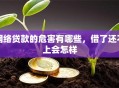 网络贷款的危害有哪些，借了还不上会怎样
