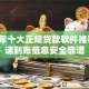 2025年十大正规贷款软件推荐：快速到账低息安全靠谱