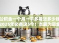 公积金一个月一千多能贷多少钱2025年必备这5个！本篇为您全面推选！