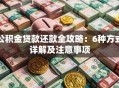 公积金贷款还款全攻略：6种方式详解及注意事项