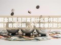 营业执照贷款需要什么条件和流程？看完这篇，个体老板贷款少走90%弯路