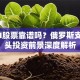 QIWI股票靠谱吗？俄罗斯支付巨头投资前景深度解析