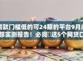 借款门槛低的可24期的平台9月内部实测报告!必阅这5个网贷口子门槛低可24期借钱 借款门槛低的可24期的平台9月内部实测报告!必阅这5个网贷口子门槛低可24期借钱
