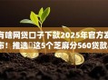 有啥网贷口子下款2025年官方发布！推选​这5个芝麻分560贷款app