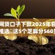 有啥网贷口子下款2025年官方发布！推选​这5个芝麻分560贷款app
