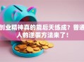 创业精神真的能后天练成？普通人的逆袭方法来了！