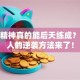 创业精神真的能后天练成？普通人的逆袭方法来了！