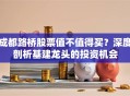 成都路桥股票值不值得买？深度剖析基建龙头的投资机会