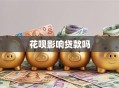 花呗影响贷款吗