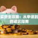 贷款买房全攻略：从申请到还款的避坑指南