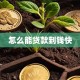 怎么能贷款到钱快