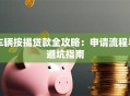 车辆按揭贷款全攻略：申请流程与避坑指南