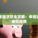 车辆按揭贷款全攻略：申请流程与避坑指南