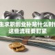 大学生求职创业补贴什么时候发？这些流程要盯紧