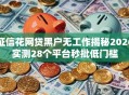 征信花网贷黑户无工作揭秘2026实测28个平台秒批低门槛