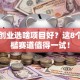 女性创业选啥项目好？这8个低门槛赛道值得一试！