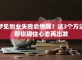 梦见创业失败后惊醒？这3个方法帮你稳住心态再出发