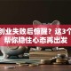 梦见创业失败后惊醒？这3个方法帮你稳住心态再出发
