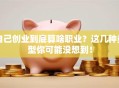 自己创业到底算啥职业？这几种类型你可能没想到！
