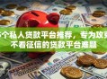 5个私人贷款平台推荐，专为攻克不看征信的贷款平台难题