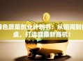 绿色蔬菜创业计划书：从田间到餐桌，打造健康新商机！