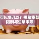 贷款可以贷几次？揭秘贷款次数限制与注意事项