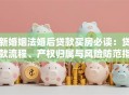 新婚姻法婚后贷款买房必读：贷款流程、产权归属与风险防范指南