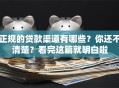 正规的贷款渠道有哪些？你还不清楚？看完这篇就明白啦