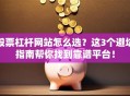 股票杠杆网站怎么选？这3个避坑指南帮你找到靠谱平台！