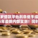六十岁借款平台利息低手续方便2025年最新内部实测！同时汇总5个类似支付宝的借款平台